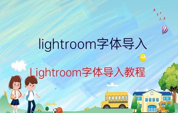 lightroom字体导入 Lightroom字体导入教程